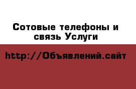 Сотовые телефоны и связь Услуги